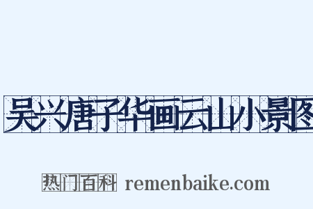 吴兴唐子华画云山小景图是什么意思的图片